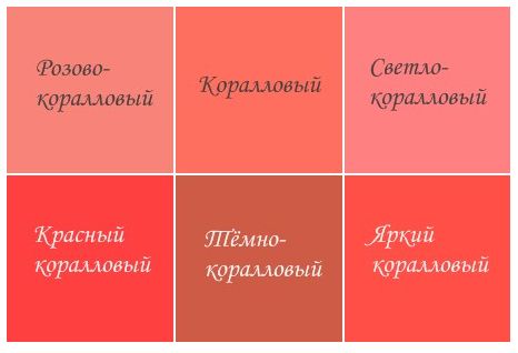коралловый цвет