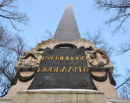 Памятник победам генерала Румянцева - Задунайского ( автор В. Бренна) 