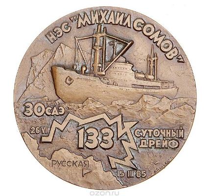 Памятная медаль " Экспедиция на ледоколе " Владивосток" ( томпак, чеканка). 