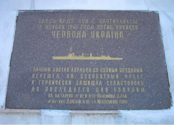 Мемориальная доска подвигу экипажа крейсера " Червона Украина".